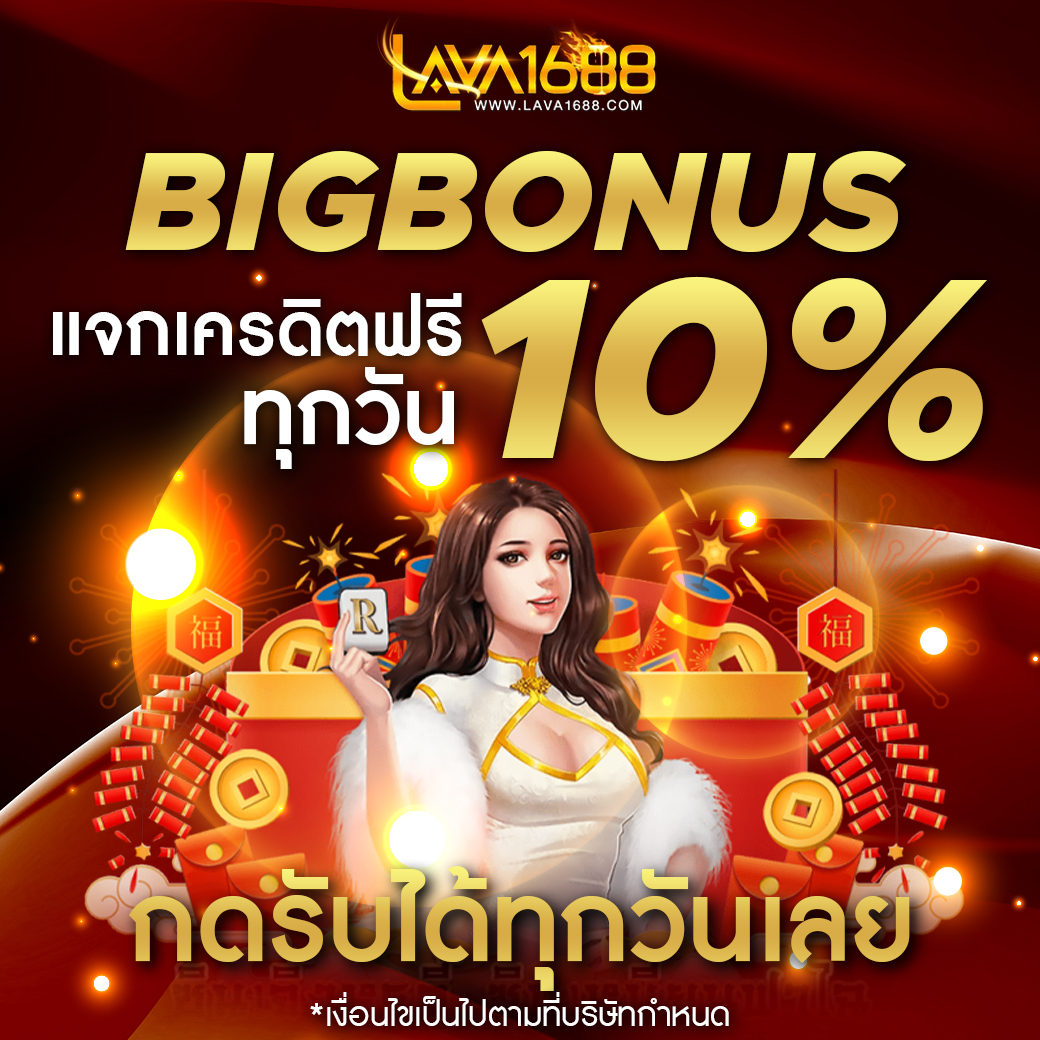 lava1688 เครดิตฟรี